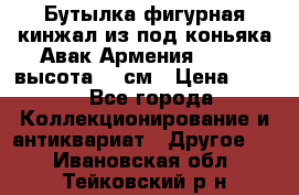 Бутылка фигурная кинжал из-под коньяка Авак Армения 2004 - высота 46 см › Цена ­ 850 - Все города Коллекционирование и антиквариат » Другое   . Ивановская обл.,Тейковский р-н
